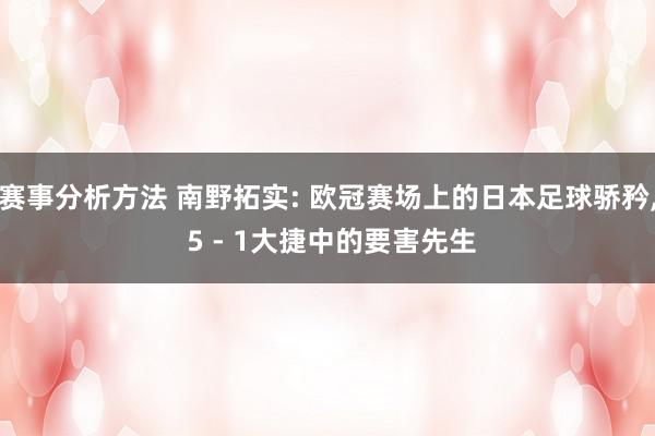 赛事分析方法 南野拓实: 欧冠赛场上的日本足球骄矜, 5 - 1大捷中的要害先生