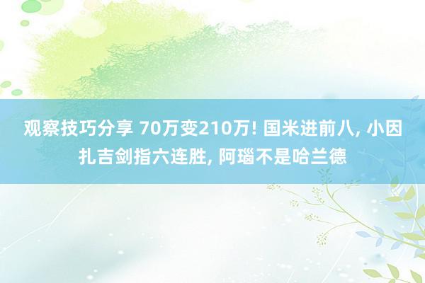 观察技巧分享 70万变210万! 国米进前八, 小因扎吉剑指六连胜, 阿瑙不是哈兰德