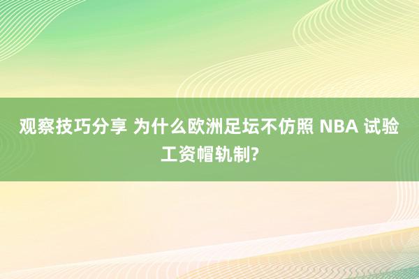 观察技巧分享 为什么欧洲足坛不仿照 NBA 试验工资帽轨制?