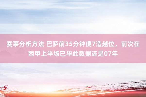 赛事分析方法 巴萨前35分钟便7造越位，前次在西甲上半场已毕此数据还是07年