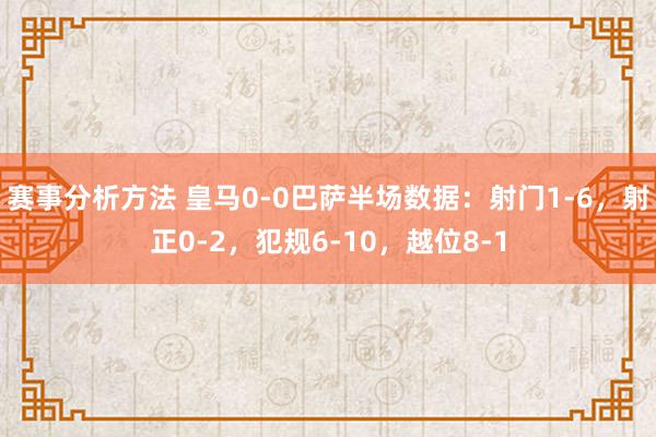 赛事分析方法 皇马0-0巴萨半场数据：射门1-6，射正0-2，犯规6-10，越位8-1