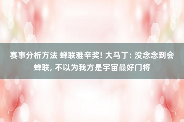 赛事分析方法 蝉联雅辛奖! 大马丁: 没念念到会蝉联, 不以为我方是宇宙最好门将