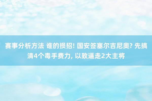 赛事分析方法 谁的损招! 国安签塞尔吉尼奥? 先搞清4个毒手费力, 以致逼走2大主将