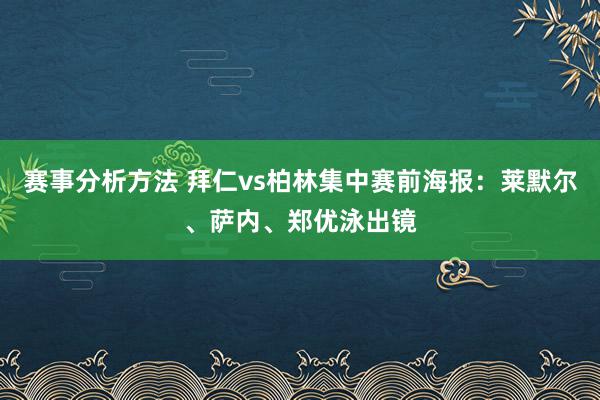 赛事分析方法 拜仁vs柏林集中赛前海报：莱默尔、萨内、郑优泳出镜