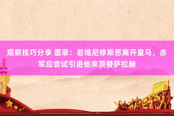 观察技巧分享 墨菲：若维尼修斯思离开皇马，赤军应尝试引进他来顶替萨拉赫