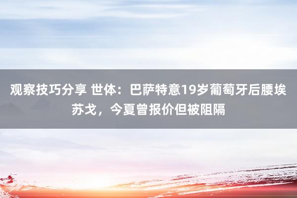 观察技巧分享 世体：巴萨特意19岁葡萄牙后腰埃苏戈，今夏曾报价但被阻隔