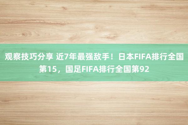 观察技巧分享 近7年最强敌手！日本FIFA排行全国第15，国足FIFA排行全国第92