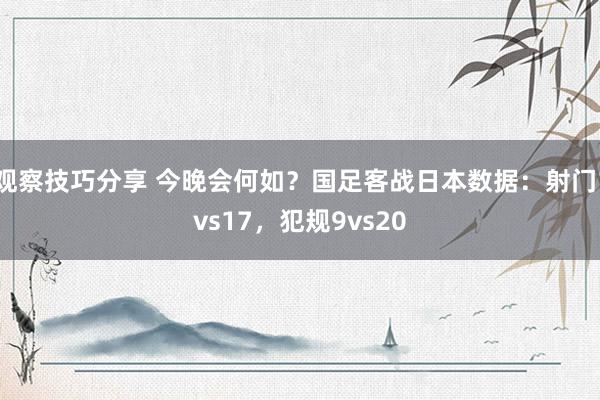 观察技巧分享 今晚会何如？国足客战日本数据：射门1vs17，犯规9vs20