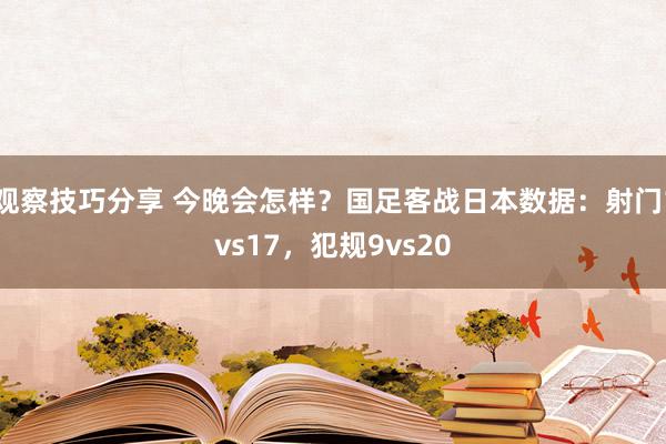 观察技巧分享 今晚会怎样？国足客战日本数据：射门1vs17，犯规9vs20