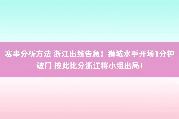 赛事分析方法 浙江出线告急！狮城水手开场1分钟破门 按此比分浙江将小组出局！