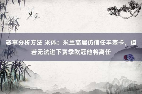 赛事分析方法 米体：米兰高层仍信任丰塞卡，但若无法进下赛季欧冠他将离任