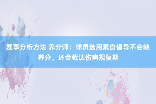 赛事分析方法 养分师：球员选用素食倡导不会缺养分、还会裁汰伤病规复期