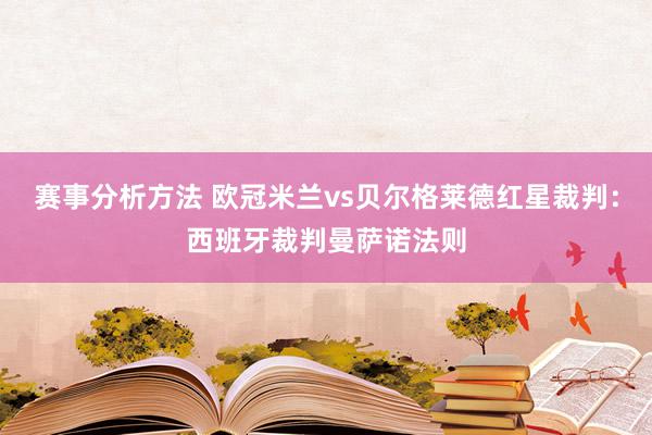 赛事分析方法 欧冠米兰vs贝尔格莱德红星裁判：西班牙裁判曼萨诺法则