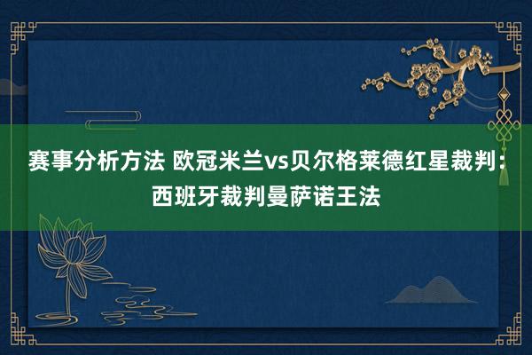 赛事分析方法 欧冠米兰vs贝尔格莱德红星裁判：西班牙裁判曼萨诺王法