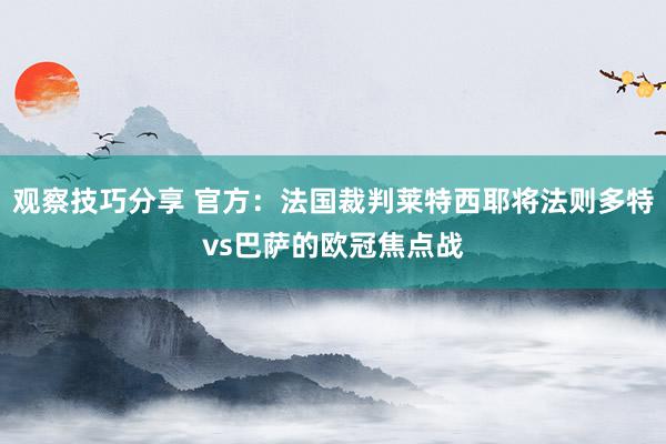 观察技巧分享 官方：法国裁判莱特西耶将法则多特vs巴萨的欧冠焦点战