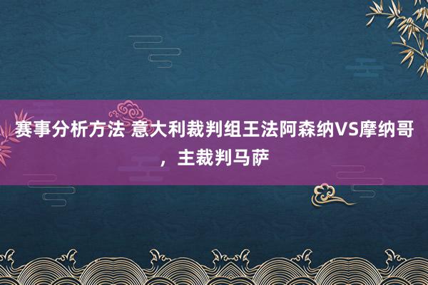 赛事分析方法 意大利裁判组王法阿森纳VS摩纳哥，主裁判马萨