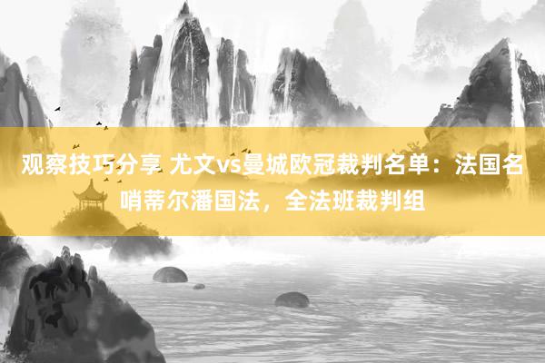 观察技巧分享 尤文vs曼城欧冠裁判名单：法国名哨蒂尔潘国法，全法班裁判组