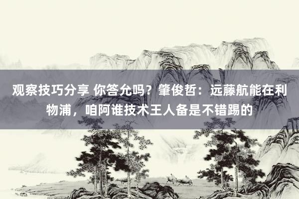 观察技巧分享 你答允吗？肇俊哲：远藤航能在利物浦，咱阿谁技术王人备是不错踢的