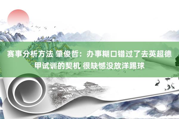 赛事分析方法 肇俊哲：办事糊口错过了去英超德甲试训的契机 很缺憾没放洋踢球