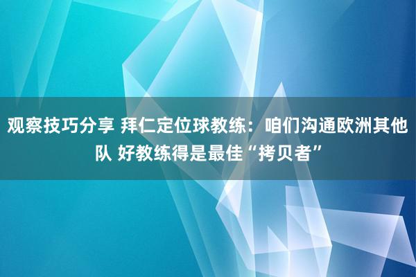 观察技巧分享 拜仁定位球教练：咱们沟通欧洲其他队 好教练得是最佳“拷贝者”