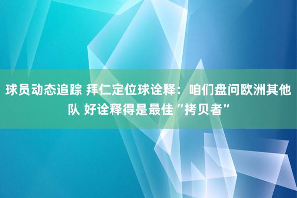 球员动态追踪 拜仁定位球诠释：咱们盘问欧洲其他队 好诠释得是最佳“拷贝者”