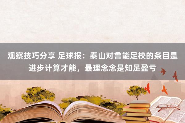 观察技巧分享 足球报：泰山对鲁能足校的条目是进步计算才能，最理念念是知足盈亏