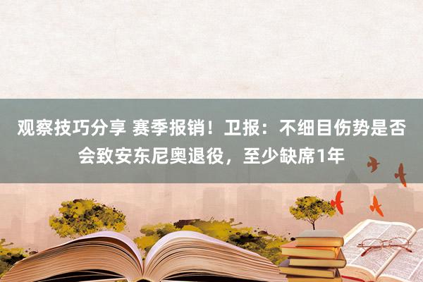 观察技巧分享 赛季报销！卫报：不细目伤势是否会致安东尼奥退役，至少缺席1年