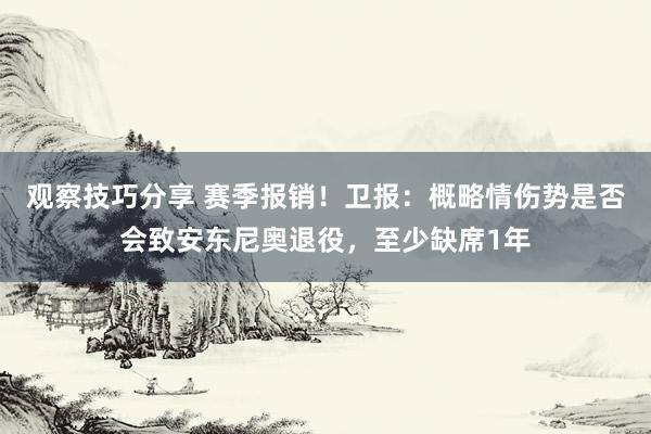 观察技巧分享 赛季报销！卫报：概略情伤势是否会致安东尼奥退役，至少缺席1年