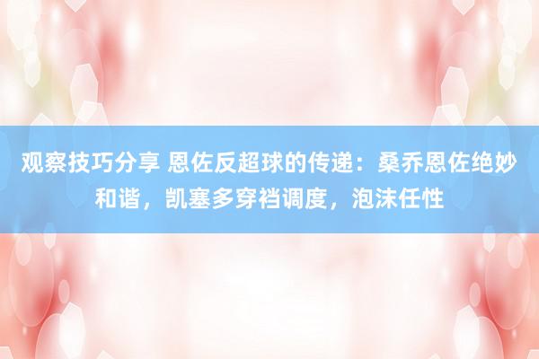 观察技巧分享 恩佐反超球的传递：桑乔恩佐绝妙和谐，凯塞多穿裆调度，泡沫任性