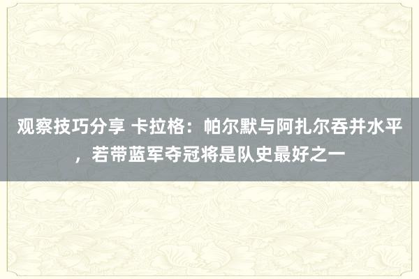 观察技巧分享 卡拉格：帕尔默与阿扎尔吞并水平，若带蓝军夺冠将是队史最好之一