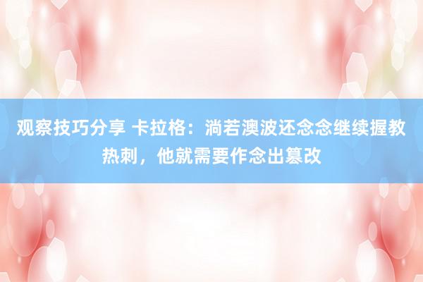 观察技巧分享 卡拉格：淌若澳波还念念继续握教热刺，他就需要作念出篡改