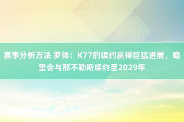 赛事分析方法 罗体：K77的续约赢得巨猛进展，瞻望会与那不勒斯续约至2029年