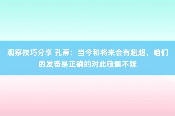 观察技巧分享 孔蒂：当今和将来会有趔趄，咱们的发奋是正确的对此敬佩不疑