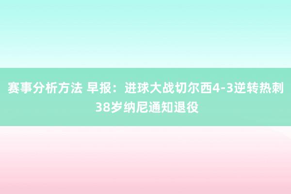 赛事分析方法 早报：进球大战切尔西4-3逆转热刺 38岁纳尼通知退役