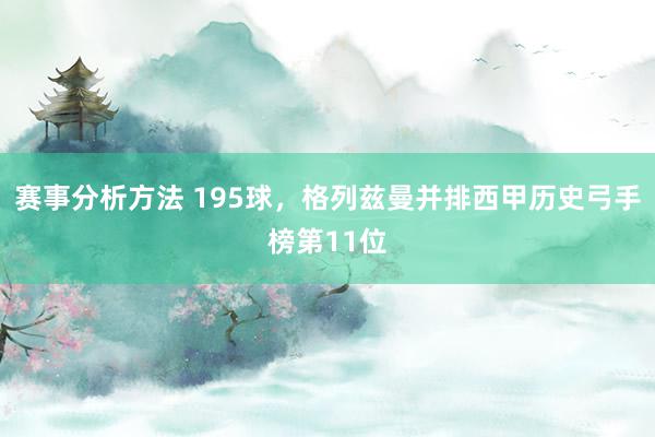 赛事分析方法 195球，格列兹曼并排西甲历史弓手榜第11位