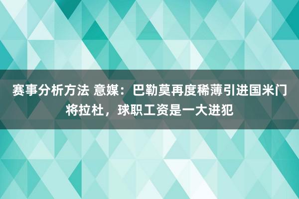 赛事分析方法 意媒：巴勒莫再度稀薄引进国米门将拉杜，球职工资是一大进犯