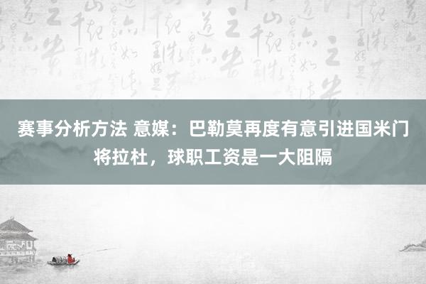 赛事分析方法 意媒：巴勒莫再度有意引进国米门将拉杜，球职工资是一大阻隔