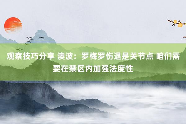 观察技巧分享 澳波：罗梅罗伤退是关节点 咱们需要在禁区内加强法度性