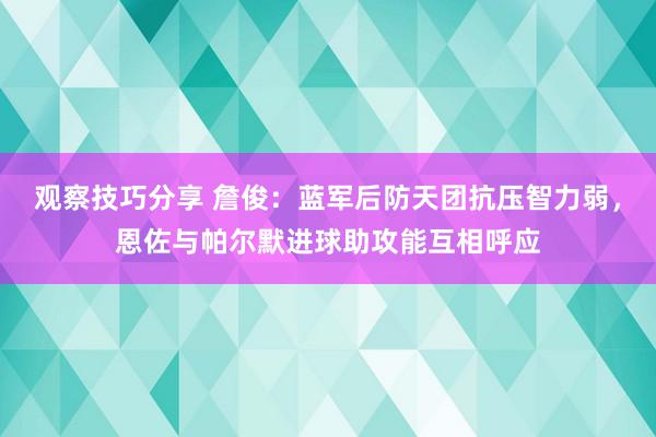 观察技巧分享 詹俊：蓝军后防天团抗压智力弱，恩佐与帕尔默进球助攻能互相呼应