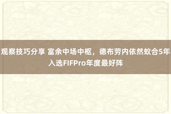 观察技巧分享 富余中场中枢，德布劳内依然蚁合5年入选FIFPro年度最好阵