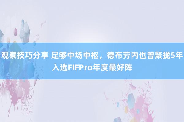 观察技巧分享 足够中场中枢，德布劳内也曾聚拢5年入选FIFPro年度最好阵